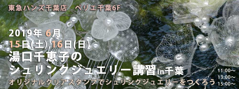 シュリンクジュエリー講習in千葉  2019/06/15-16　東急ハンズ千葉店 プラバンアクセサリー　Shrink Jewelry キャドユグチ　湯口千恵子の部屋