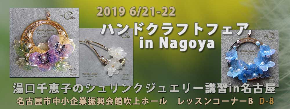 湯口千恵子のプラバン講習in名古屋6月22日23日　ハンドクラフトフェアinNagoya2019
