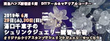 湯口千恵子のプラバン講習in東京　シュリンクジュエリー　2019/06/29-30 　東急ハンズ新宿店　キャド ユグチ　湯口千恵子