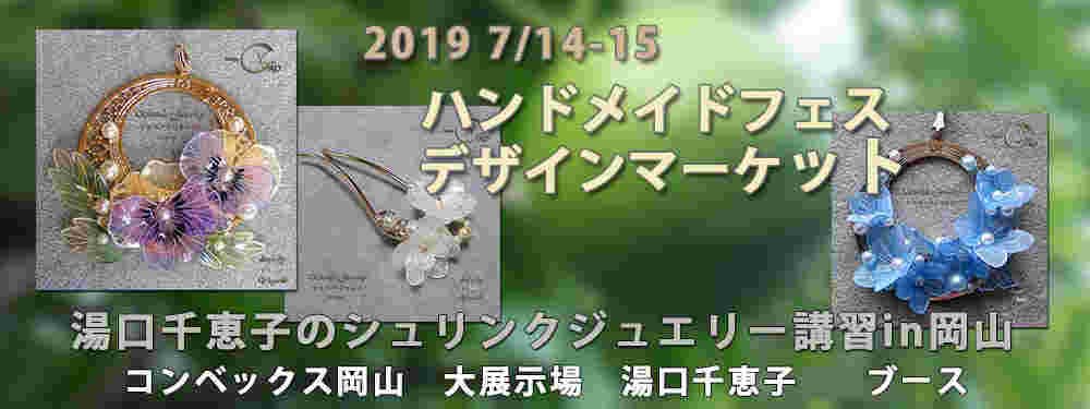 湯口千恵子シュリンクジュエリー講習in岡山　ハンドメイドフェス　デザインマーケット コンベックス岡山 　キャド ユグチ