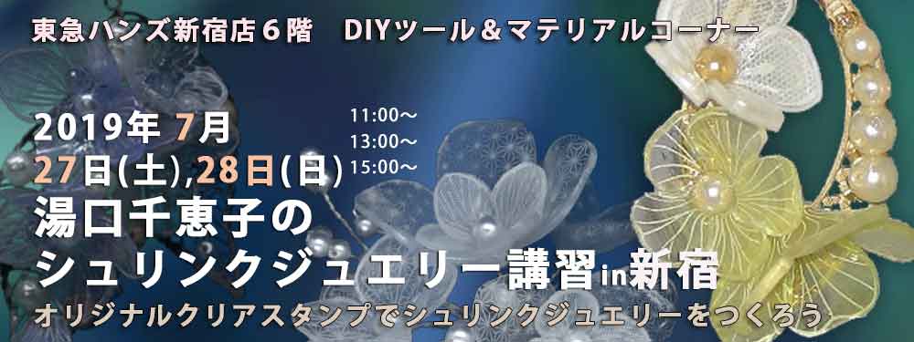 湯口千恵子のプラバン講習in東京　シュリンクジュエリー　2019/07/27-28 　東急ハンズ新宿店　キャド ユグチ　湯口千恵子