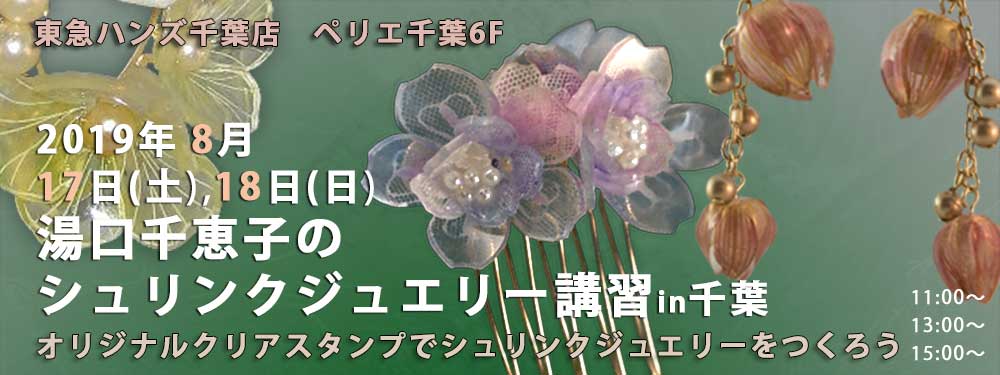 シュリンクジュエリー講習in千葉  2019/08/17-18　東急ハンズ千葉店 プラバンアクセサリー　Shrink Jewelry キャドユグチ　湯口千恵子の部屋