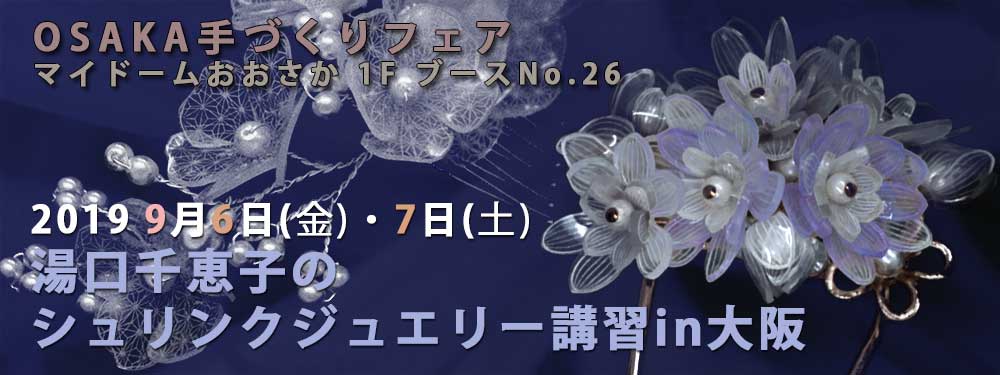 湯口千恵子のシュリンクジュエリー講習in大阪　2019OSAKA手づくりフェア