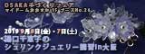 2019OSAKA手づくりフェア プラバンアクセサリー　湯口千恵子のシュリンクジュエリー講習in大阪　キャドユグチ