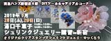 湯口千恵子のプラバン講習in東京　シュリンクジュエリー　2019/09/28-29　東急ハンズ新宿店　キャド ユグチ　湯口千恵子