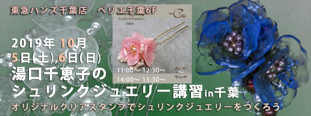 シュリンクジュエリー講習in千葉  2019/10/05-06　東急ハンズ千葉店 プラバンアクセサリー　Shrink Jewelry キャドユグチ　湯口千恵子の部屋