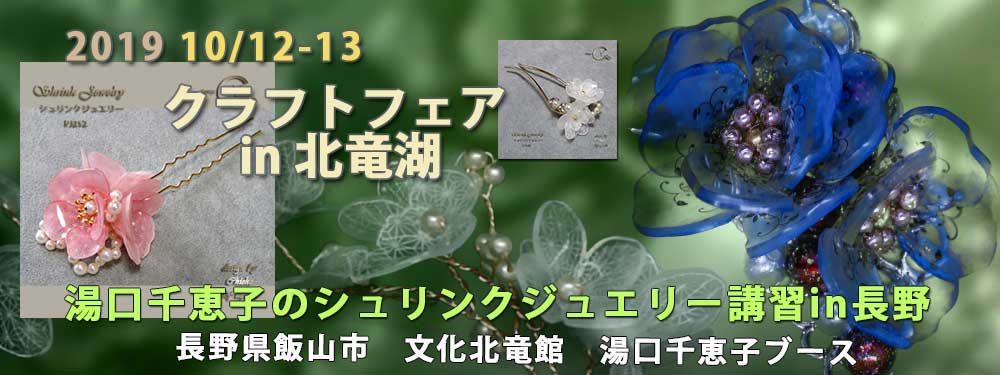 クラフトフェアin北竜湖2019 プラバンアクセサリー　湯口千恵子のシュリンクジュエリー講習in長野　キャドユグチ