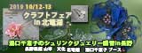 クラフトフェアin北竜湖2019 プラバンアクセサリー　湯口千恵子のシュリンクジュエリー講習in長野　キャドユグチ