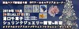 湯口千恵子のプラバン講習in東京　シュリンクジュエリー　2019/10/26-27 　東急ハンズ新宿店　キャド ユグチ　湯口千恵子