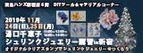 湯口千恵子のプラバン講習in東京　シュリンクジュエリー　2019/11/24-25 　東急ハンズ新宿店　キャド ユグチ　湯口千恵子