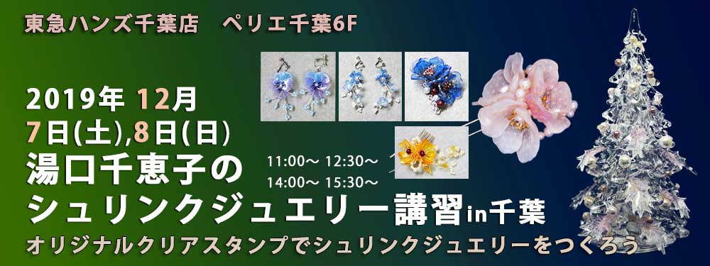 シュリンクジュエリー講習in千葉  2019/12/07-08　東急ハンズ千葉店 プラバンアクセサリー　Shrink Jewelry キャドユグチ　湯口千恵子の部屋