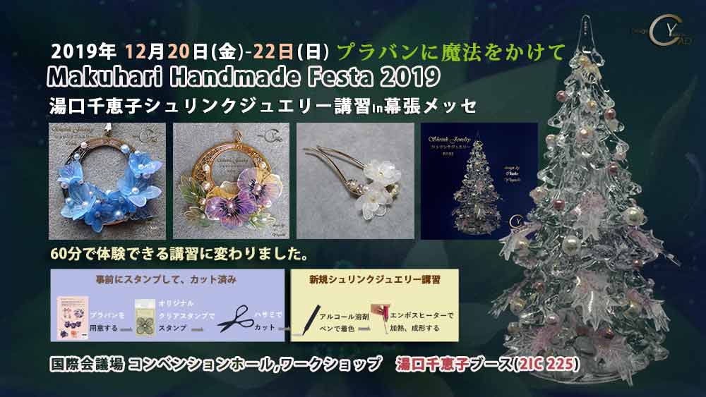 シュリンクジュエリー  2019/12/20-22　マクハリ　ハンドメイド　フェスタ　２０１９ プラバンアクセサリー　Shrink Jewelry キャドユグチ　湯口千恵子の部屋