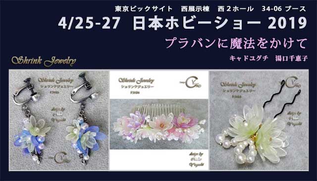 日本ホビーショー2019*プラバンに魔法をかけてシュリンクジュエリー195**東京ビックサイト西展示棟**クリエイター**34-06ブース*キャド ユグチ*湯口千恵子 日本ホビーショー2019*プラバンに魔法をかけてシュリンクジュエリー195**東京ビックサイト西展示棟**クリエイター**34-06ブース*キャド ユグチ*湯口千恵子