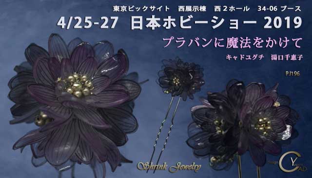 日本ホビーショー2019*プラバンに魔法をかけてシュリンクジュエリー196**東京ビックサイト西展示棟**クリエイター**34-06ブース*キャド ユグチ*湯口千恵子