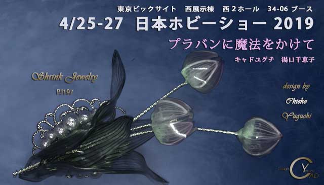 日本ホビーショー2019*プラバンに魔法をかけてシュリンクジュエリー197**東京ビックサイト西展示棟**クリエイター**34-06ブース*キャド ユグチ*湯口千恵子