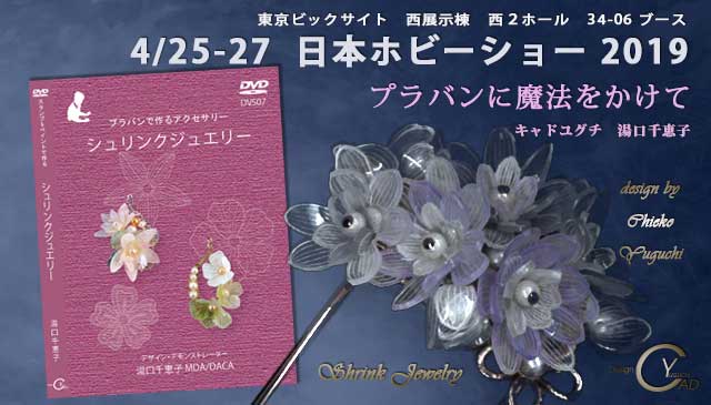 日本ホビーショー2019*プラバンに魔法をかけてシュリンクジュエリー198**東京ビックサイト西展示棟**クリエイター**34-06ブース*キャド ユグチ*湯口千恵子