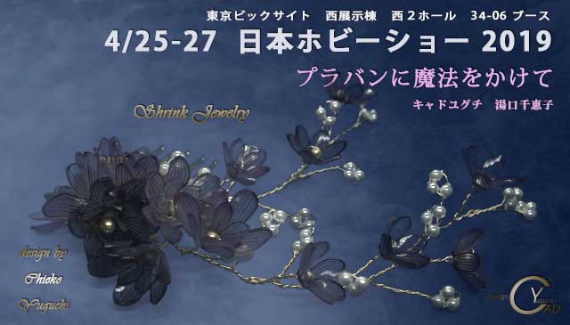 日本ホビーショー2019*プラバンに魔法をかけてシュリンクジュエリー199**東京ビックサイト西展示棟**クリエイター**34-06ブース*キャド ユグチ*湯口千恵子