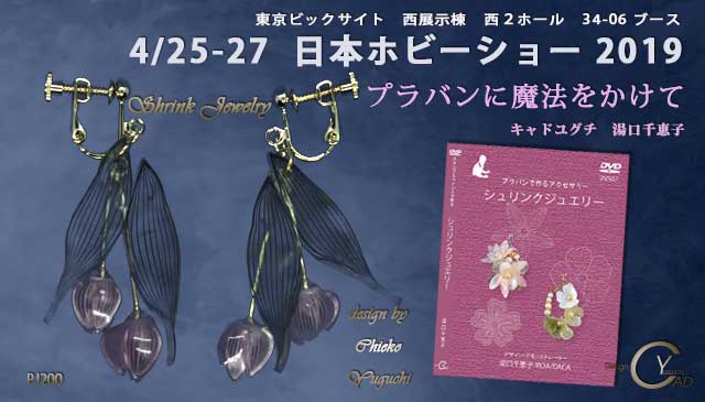 日本ホビーショー2019*プラバンに魔法をかけてシュリンクジュエリー200**東京ビックサイト西展示棟**クリエイター**34-06ブース*キャド ユグチ*湯口千恵子