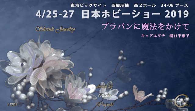 日本ホビーショー2019**プラバンに魔法をかけてシュリンクジュエリー201**DVD**東京ビックサイト西展示棟**クリエイター**34-06ブース**キャド ユグチ*湯口千恵子