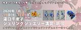 湯口千恵子のプラバン講習in東京　シュリンクジュエリー　2020/01/18-19 　東急ハンズ新宿店　キャド ユグチ　湯口千恵子