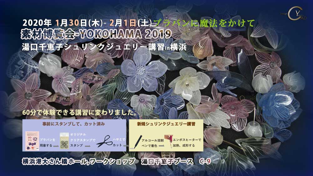 シュリンクジュエリー  2020/01/30-02/01　素材博覧会-YOKOHAMA 2020 プラバンアクセサリー　Shrink Jewelry キャドユグチ　湯口千恵子の部屋