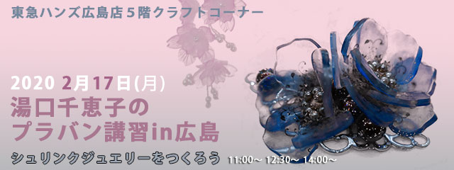 湯口千恵子のプラバン講習in広島 2020/02/17　東急ハンズ広島店　キャド ユグチ　湯口千恵子