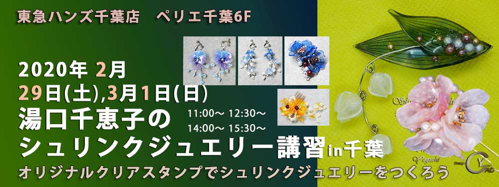 シュリンクジュエリー講習in千葉  2020/02/29-03/01　東急ハンズ千葉店 プラバンアクセサリー　Shrink Jewelry キャドユグチ　湯口千恵子の部屋