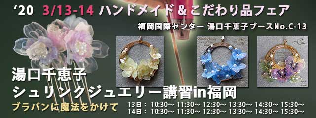 ハンドメイド＆こだわり品フェア　湯口千恵子シュリンクジュエリー講習in福岡**2020/03/13-14 キャド ユグチ