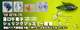 湯口千恵子のプラバン講習in東京　シュリンクジュエリー　2020/04/18-19 　東急ハンズ新宿店　キャド ユグチ　湯口千恵子