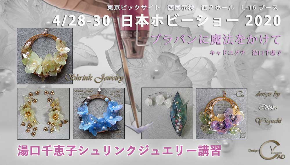 日本ホビーショー2020 シュリンクジュエリーのワークショップ 東京ビックサイト西展示棟 クリエイター L-i6ブース キャド ユグチ 湯口千恵子 日本ホビーショー2020 シュリンクジュエリーのワークショップ 東京ビックサイト西展示棟 クリエイター L-i6ブース キャド ユグチ 湯口千恵子