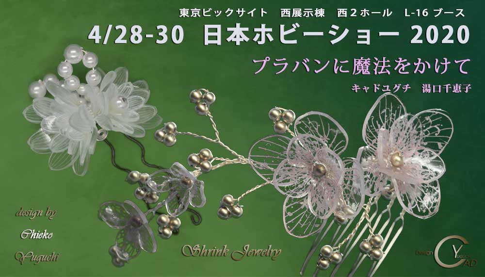 日本ホビーショー2020*プラバンに魔法をかけてシュリンクジュエリー195**東京ビックサイト西展示棟**クリエイター**L-16ブース*キャド ユグチ*湯口千恵子 日本ホビーショー2020*プラバンに魔法をかけてシュリンクジュエリー195**東京ビックサイト西展示棟**クリエイター**L-16ブース*キャド ユグチ*湯口千恵子