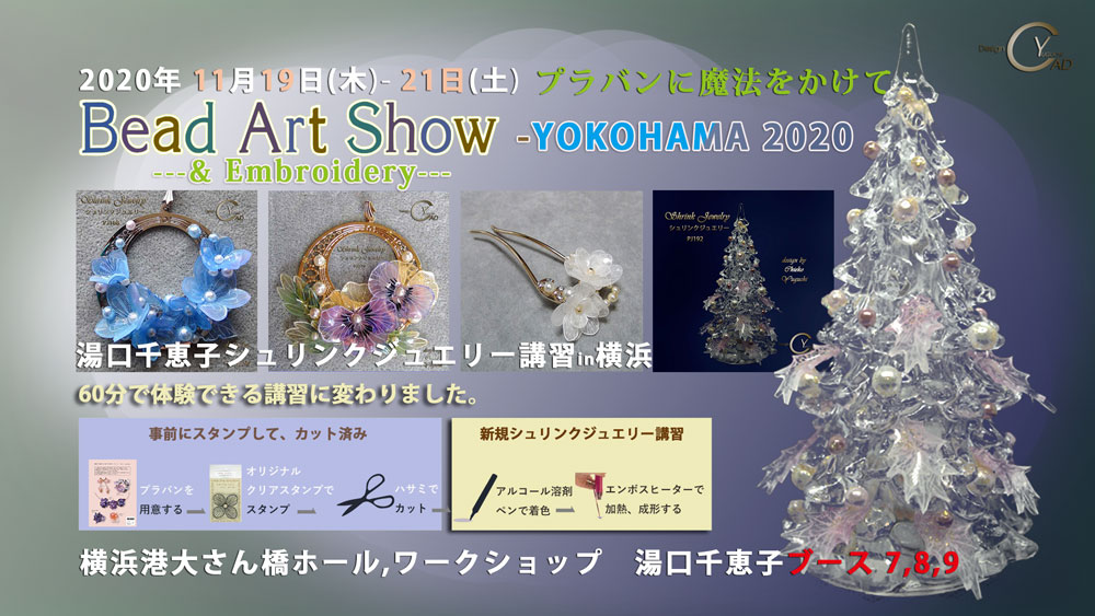 シュリンクジュエリー  2020/11/19-21　Bead Art Show-YOKOHAMA 2020 プラバンアクセサリー　Shrink Jewelry キャドユグチ　湯口千恵子の部屋