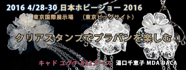 第40回 2016年 日本ホビーショー キャドユグチ　プラバンで楽しむ　湯口千恵子 Chieko Yuguchi