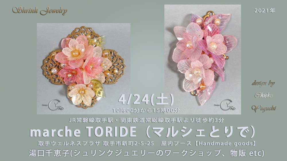 marche TORIDE（マルシェとりで）出店　湯口千恵子のシュリンクジュエリー講習in取手　キャド ユグチ