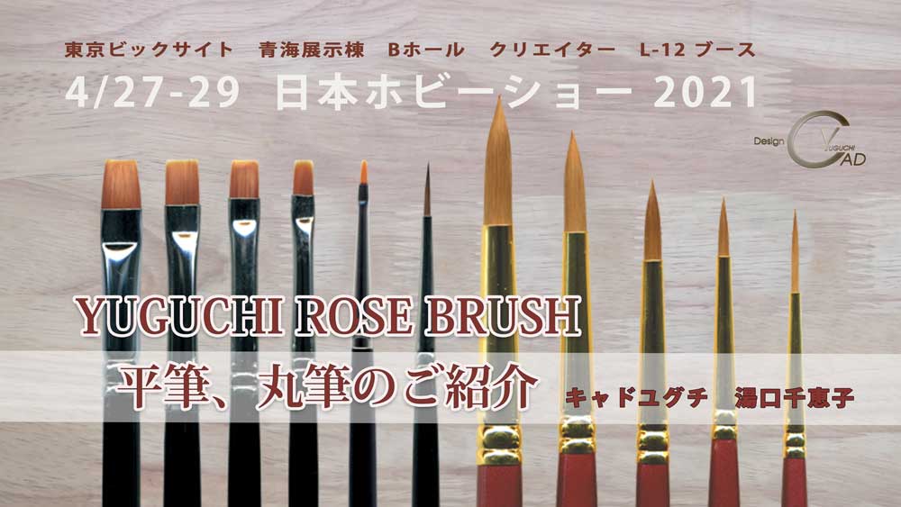日本ホビーショー2021 YUGUCHI ROSE BRUAH 平筆・丸筆の紹介 キャドユグチ　湯口千恵子