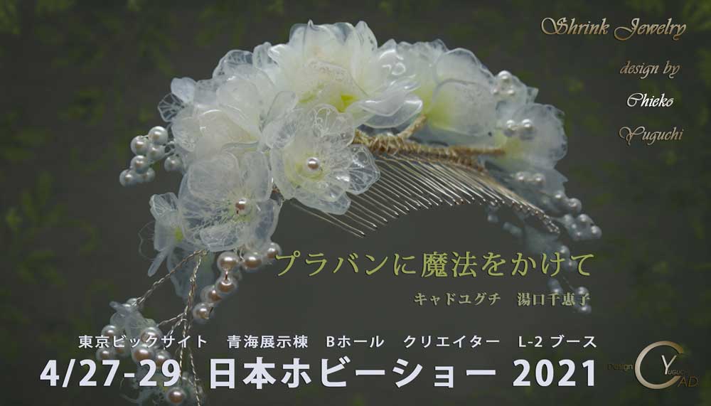 日本ホビーショー2021**プラバンに魔法をかけて6**シュリンクジュエリー**講習**東京ビックサイト青海展示棟**クリエイター**L-12ブース**キャド ユグチ*湯口千恵子