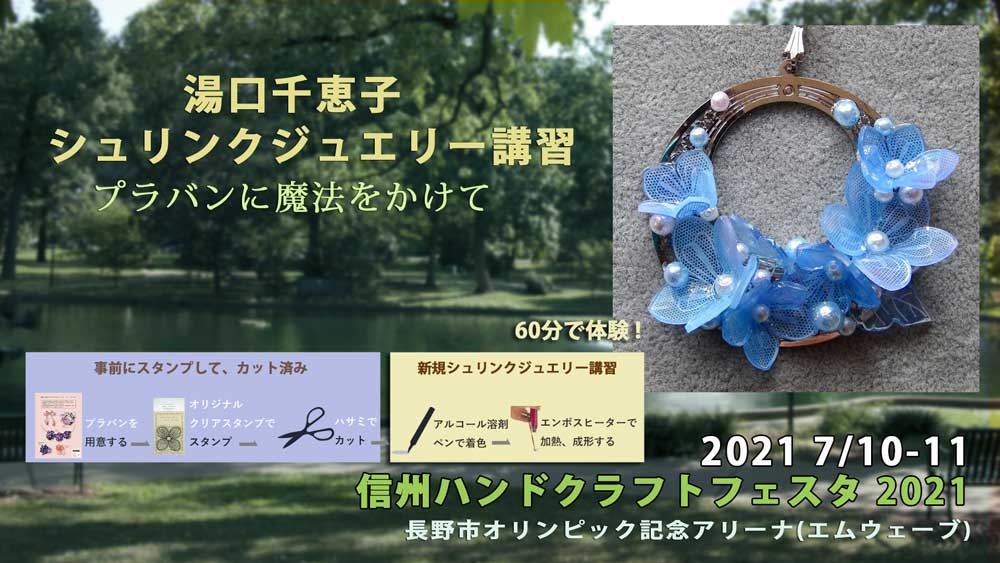 湯口千恵子のプラバン講習in長野７月10日11日　信州ハンドクラフトフェスタ 2021