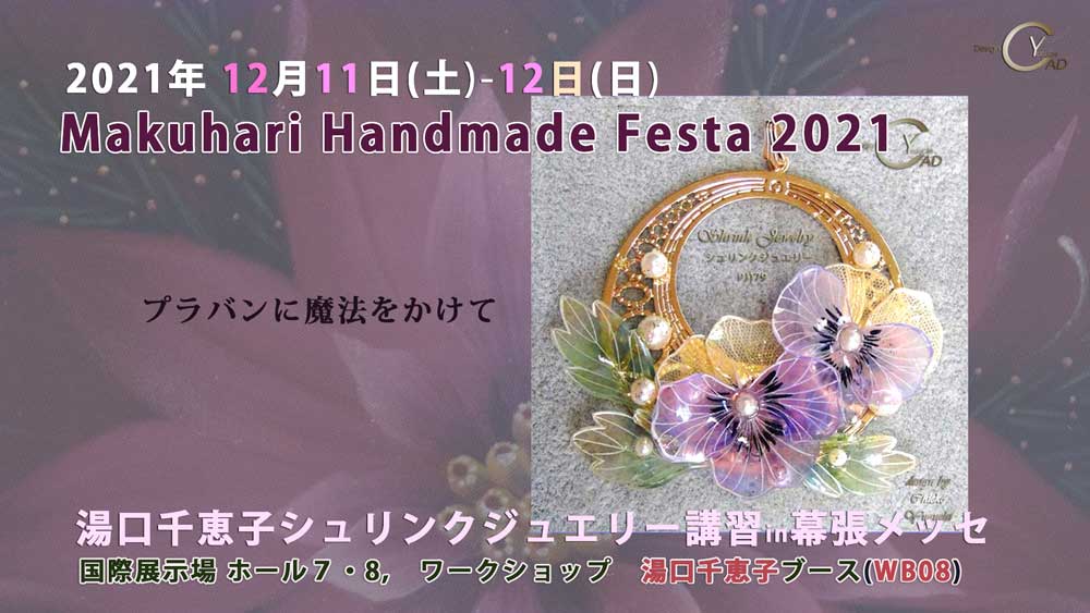 マクハリ　ハンドメイド　フェスタ　２０２１ 2021/12/11-12　シュリンクジュエリー  プラバンアクセサリー　Shrink Jewelry キャドユグチ　湯口千恵子の部屋