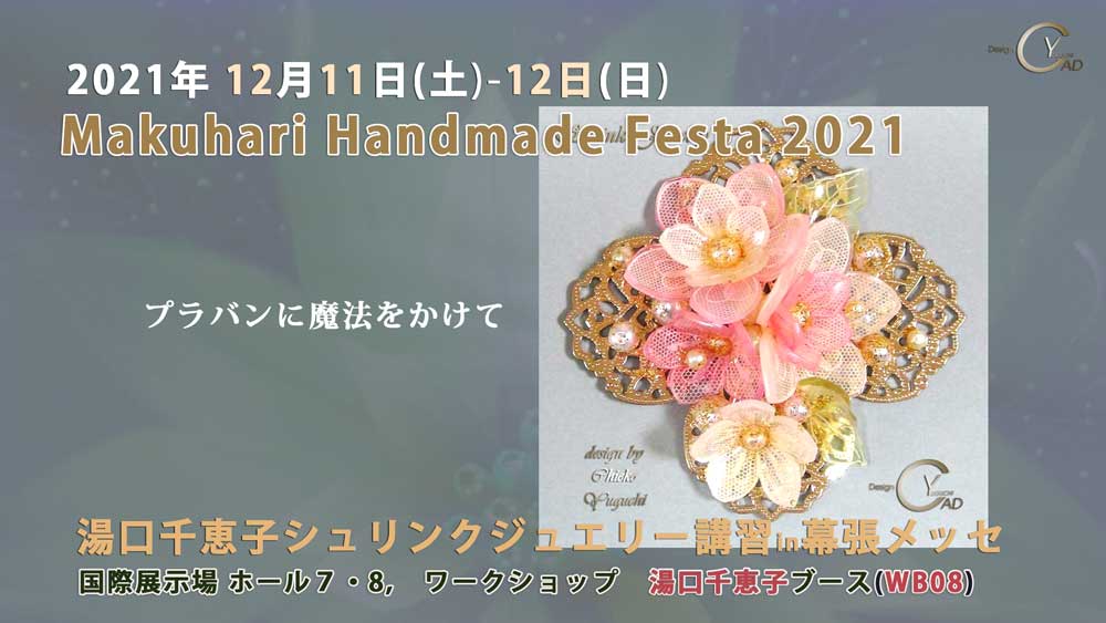 マクハリ　ハンドメイド　フェスタ　２０２１ シュリンクジュエリー講習  2021/12/11-12　プラバンアクセサリー　Shrink Jewelry キャドユグチ　湯口千恵子の部屋