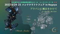 湯口千恵子のプラバンに魔法をかけて　名古屋6月24日-25日　ハンドクラフトフェアinNagoya2022 キャドユグチ