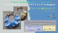 湯口千恵子のプラバン講習in名古屋6月25日26日　ハンドクラフトフェアinNagoya2018 キャドユグチ