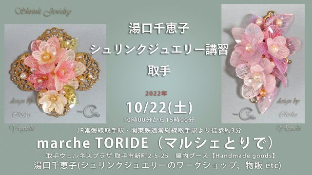 marche TORIDE（マルシェとりで）出店　湯口千恵子のシュリンクジュエリー講習in取手　キャド ユグチ