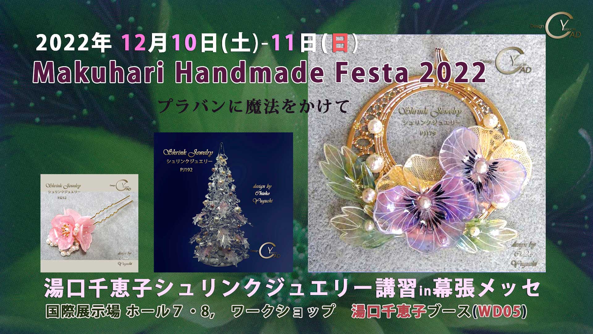 マクハリ　ハンドメイド　フェスタ　２０２２ 2022/12/10-11　シュリンクジュエリー  プラバンアクセサリー　Shrink Jewelry キャドユグチ　湯口千恵子の部屋