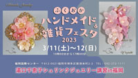 ふくおかハンドメイド＆雑貨フェスタ 2023）出店　湯口千恵子のシュリンクジュエリー講習in松山　キャド ユグチ