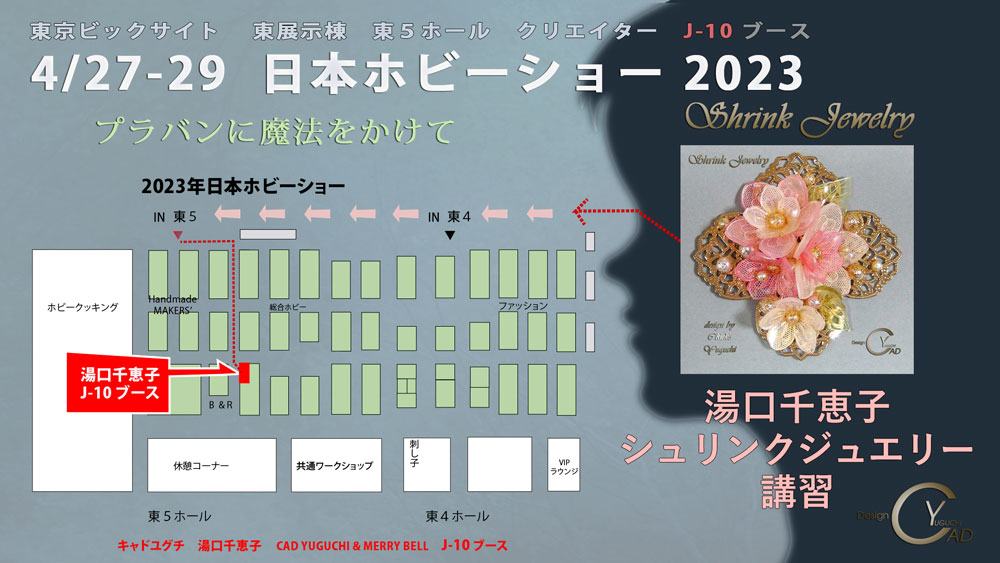 日本ホビーショー2023**シュリンクジュエリー**クリエイター　J-10ブース**キャドユグチ**湯口千恵子