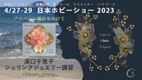 日本ホビーショー2023**シュリンクジュエリー講習**プラバンデモンストレーション**キャドユグチ**湯口千恵子 日本ホビーショー2023**シュリンクジュエリー講習**プラバンデモンストレーション**キャドユグチ**湯口千恵子