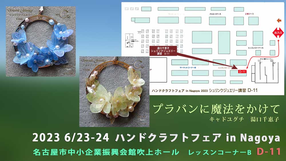 ハンドクラフトフェアinNagoya2023 湯口千恵子のプラバンワークショップ　名古屋6月23日-24日　キャドユグチ