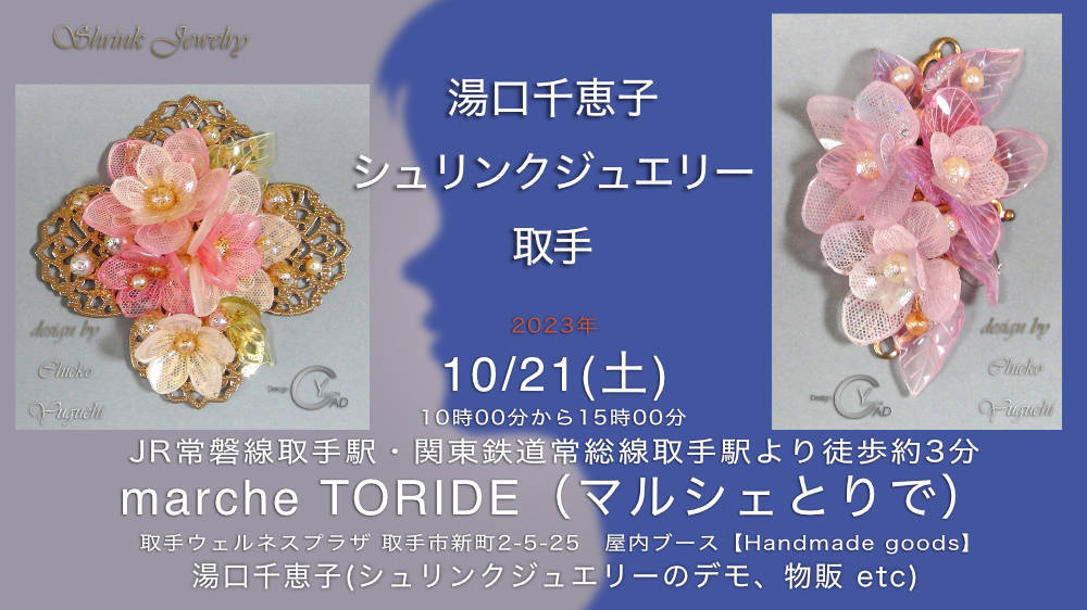 marche TORIDE（マルシェとりで）出店　湯口千恵子のシュリンクジュエリーin取手　キャド ユグチ