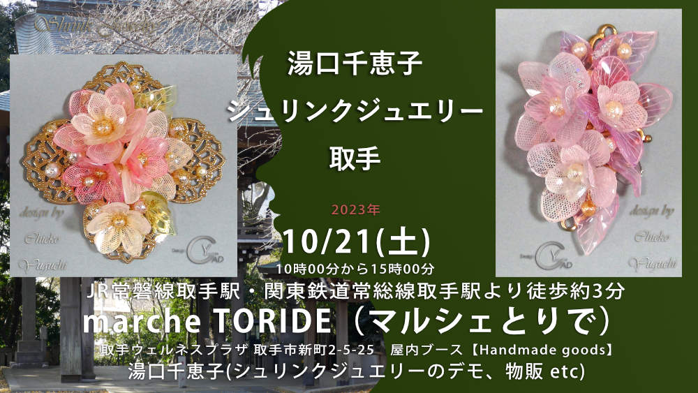 marche TORIDE（マルシェとりで）出店　湯口千恵子のシュリンクジュエリーin取手　キャド ユグチ