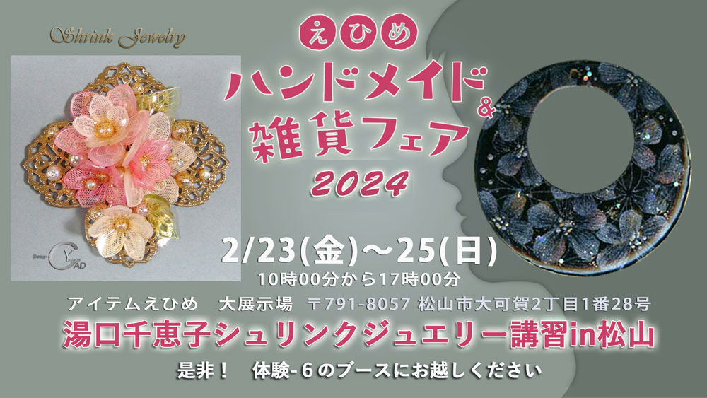 えひめ　ハンドメイド＆雑貨フェア2024）出店　湯口千恵子のシュリンクジュエリー講習in松山　キャド ユグチ